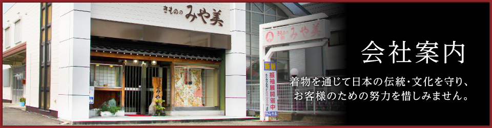 着物を通じて日本の伝統・文化を守り、お客様のための努力を惜しみません。