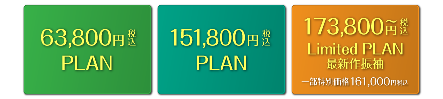 ¥58,000プラン・¥138,000プラン・¥158,000 最新作振袖限定プラン